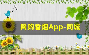 网购香烟App-同城热榜香烟