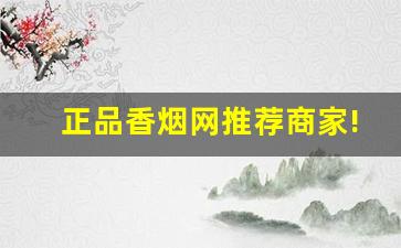 正品香烟网推荐商家!-不好买的香烟图片