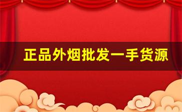 正品外烟批发一手货源雪茄进货渠道-国内哪里可以购买进口雪茄