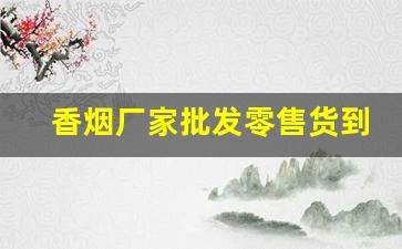 香烟厂家批发零售货到付款-烟厂家直销货到付款