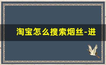 淘宝怎么搜索烟丝-进口烟丝价格表图片