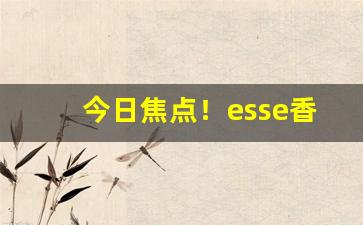 今日焦点！esse香烟伤害大吗“闭门思过”