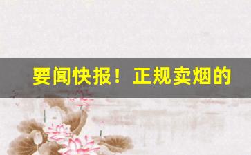 要闻快报！正规卖烟的网站“柴立不阿”