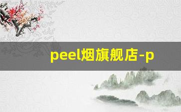 peel烟旗舰店-peel烟官网在哪