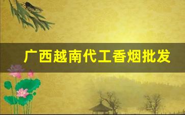 广西越南代工香烟批发三毛-越南代工厂香烟成本