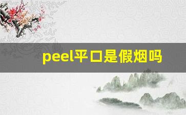 peel平口是假烟吗-怎样辨别烟的真假peel