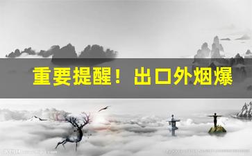 重要提醒！出口外烟爆珠雪茄一手货“伏惟尚飨”