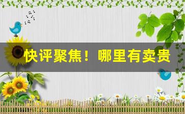 快评聚焦！哪里有卖贵州烟“刁声浪气”