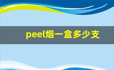 peel烟一盒多少支-peel香烟国内多少钱