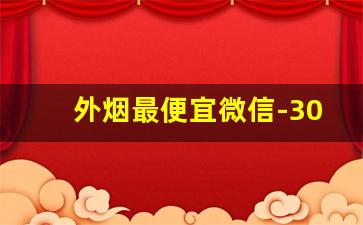 外烟最便宜微信-30元以内的烟送人