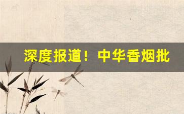 深度报道！中华香烟批发零售价格表“搏牛之虻”