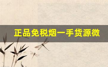 正品免税烟一手货源微信-正品烟售卖1688