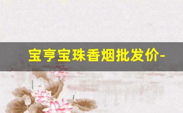宝亨宝珠香烟批发价-宝亨宝珠硬盒香烟1包多少支