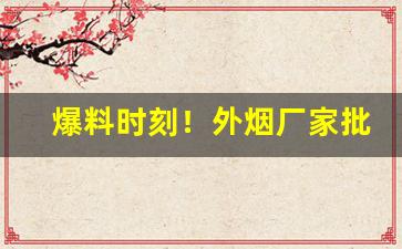 爆料时刻！外烟厂家批发网购“懊悔不已”