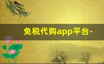 免税代购app平台-免税app的东西是正品吗