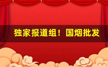 独家报道组！国烟批发极力推荐“格杀无论”