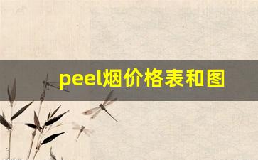 peel烟价格表和图片-peel烟多少钱一盒是不是涨价了