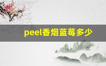 peel香烟蓝莓多少钱-peel香烟全系列及价格