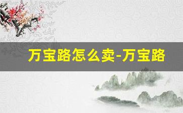 万宝路怎么卖-万宝路一般什么店有卖