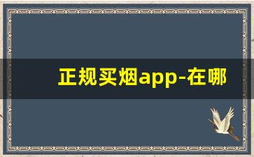 正规买烟app-在哪个软件上可以买实体 烟