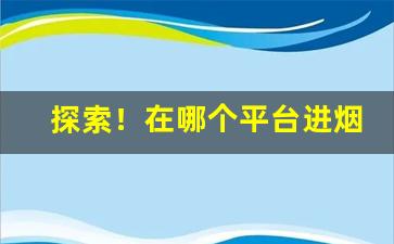 探索！在哪个平台进烟“干戈满地”