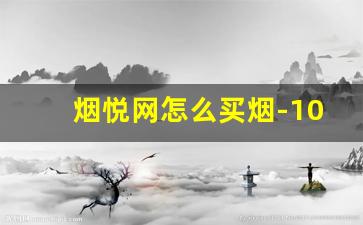 烟悦网怎么买烟-10-20元的烟哪个好抽