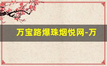 万宝路爆珠烟悦网-万宝路爆珠一览表