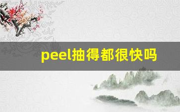 peel抽得都很快吗-peel为什么一点都不呛
