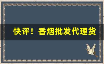 快评！香烟批发代理货厂家直销“多歧亡羊”