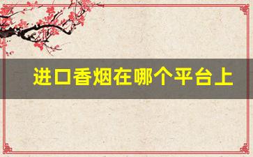 进口香烟在哪个平台上可以买-进口烟哪里买线上