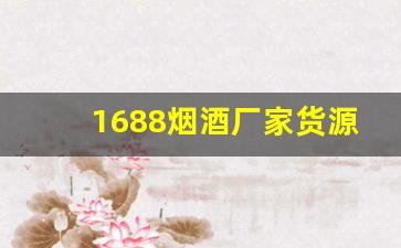 1688烟酒厂家货源批发-烟酒批发折扣仓库