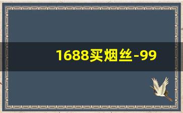 1688买烟丝-99元20斤烟丝批发