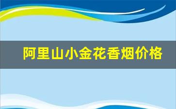 阿里山小金花香烟价格表图-阿里山四色罐香烟价格表