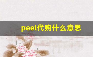 peel代购什么意思-朋友圈卖peel真的假的