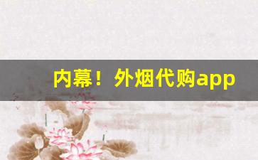 内幕！外烟代购app哪个好“梗顽不化”