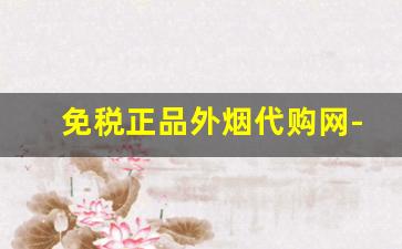 免税正品外烟代购网-免税店进口烟价格表图