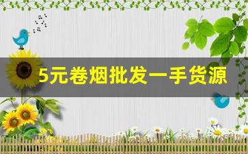 5元卷烟批发一手货源-卷烟价格表在哪里可以看到