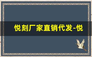 悦刻厂家直销代发-悦刻广州生产厂家