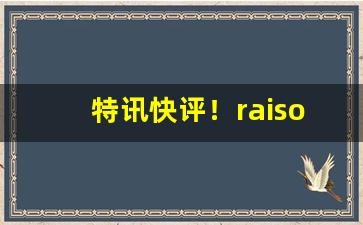 特讯快评！raison香烟购买网站“钉头磷磷”