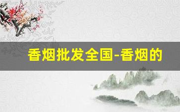 香烟批发全国-香烟的供货价格
