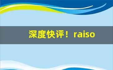 深度快评！raison烟多少钱一盒“春树暮云”