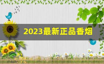 2023最新正品香烟批发价格-正品香烟出口价格表