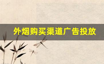 外烟购买渠道广告投放-国内烟的销售模式