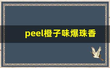 peel橙子味爆珠香烟-peel香烟爆珠是什么颜色