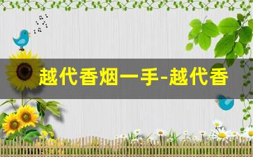 越代香烟一手-越代香烟靠谱吗