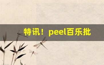 特讯！peel百乐批发多少钱“摧坚陷阵”