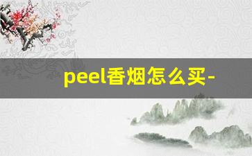 peel香烟怎么买-peel香烟哪里产的
