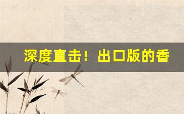 深度直击！出口版的香烟在哪买的“杜门绝迹”