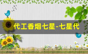 代工香烟七星-七星代工烟真假