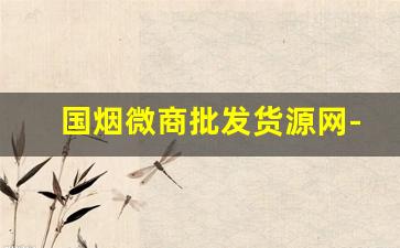 国烟微商批发货源网-正宗烟批发基地怎么买